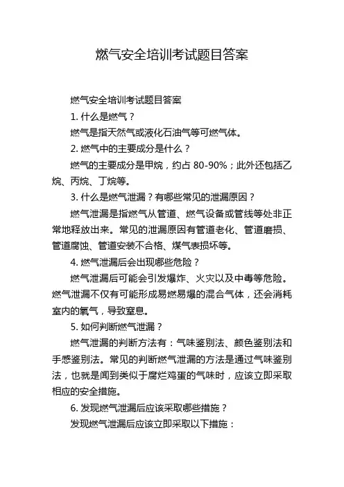 燃气安全培训考试题目答案