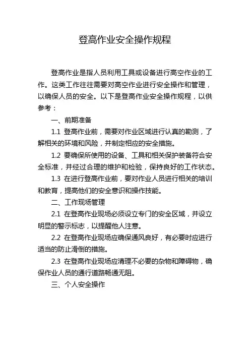 登高作业安全操作规程