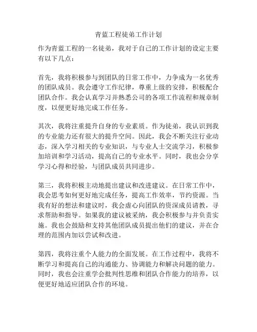 青蓝工程徒弟工作计划