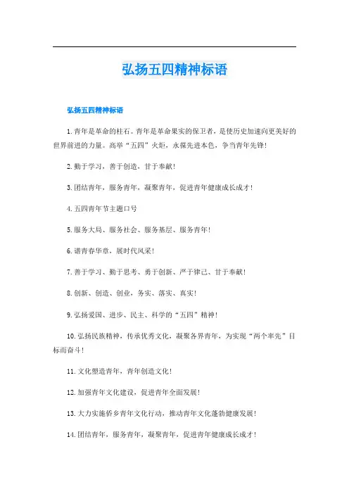 弘扬五四精神标语