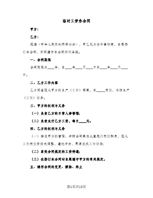 临时工劳务合同（4篇）