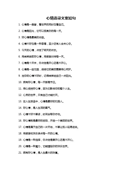 心情语录文案短句