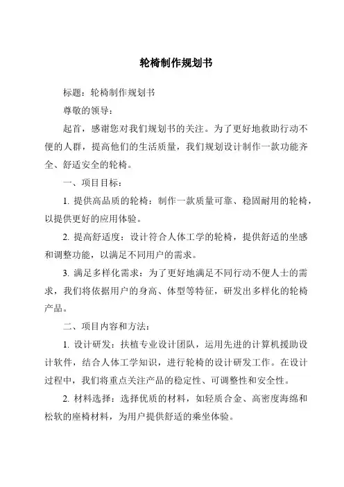 轮椅制作计划书
