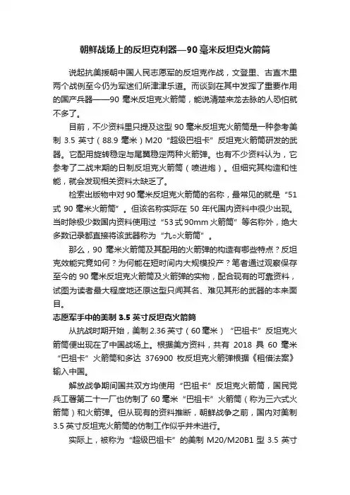 朝鲜战场上的反坦克利器—90毫米反坦克火箭筒