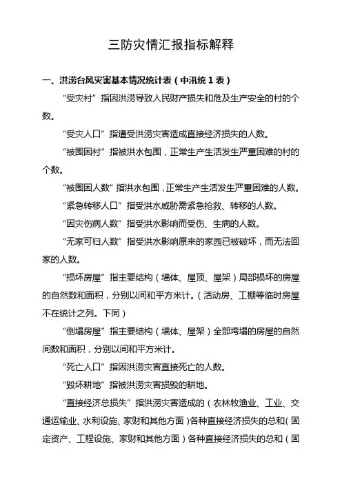 三防灾情汇报指标解释