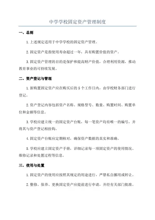 中学学校固定资产管理制度
