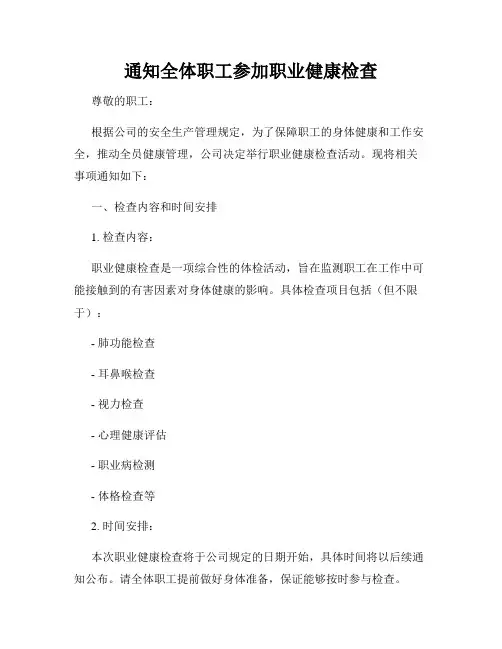 通知全体职工参加职业健康检查