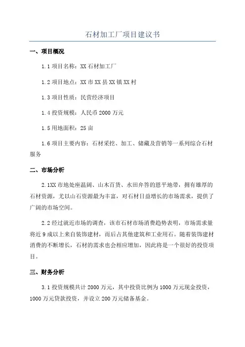 石材加工厂项目建议书