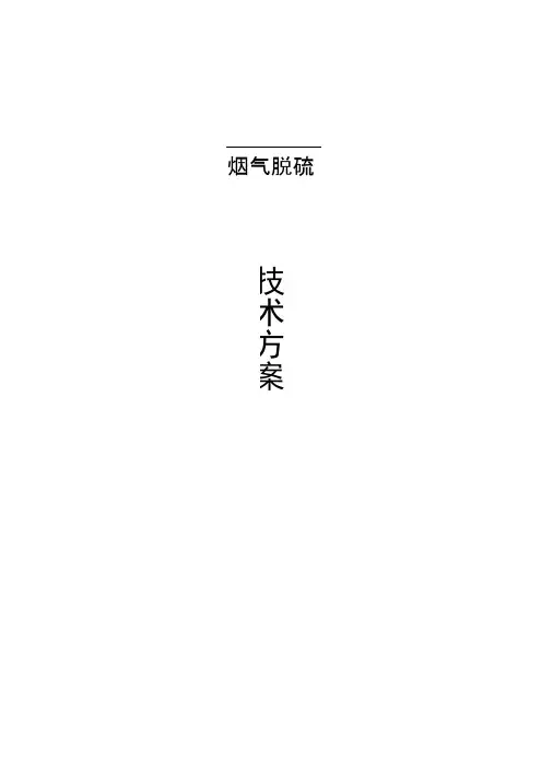 半干法脱硫方案