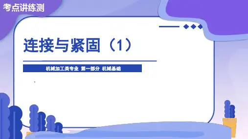《机械基础》连接与紧固课件