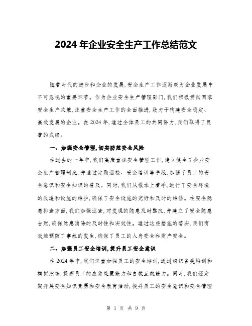 2024年企业安全生产工作总结范文(三篇)