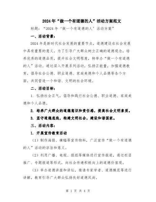 2024年“做一个有道德的人”活动方案范文