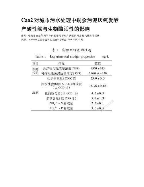 Cao2对城市污水处理中剩余污泥厌氧发酵产酸性能与生物酶活性的影响