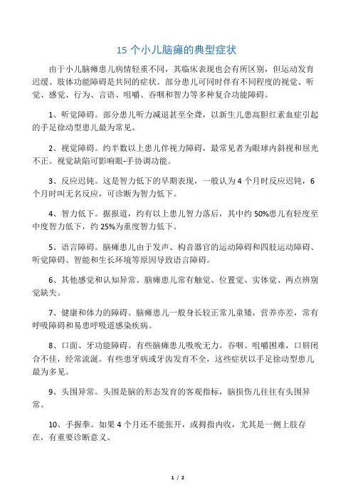 15个小儿脑瘫的典型症状
