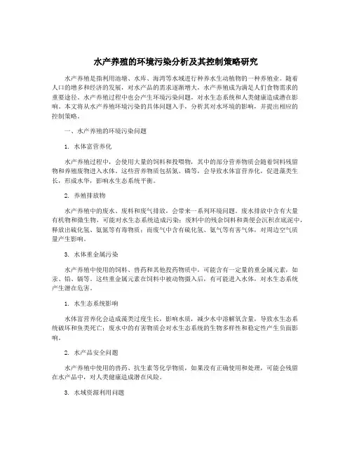 水产养殖的环境污染分析及其控制策略研究