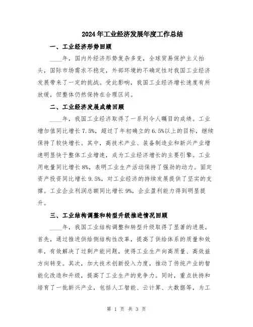 2024年工业经济发展年度工作总结