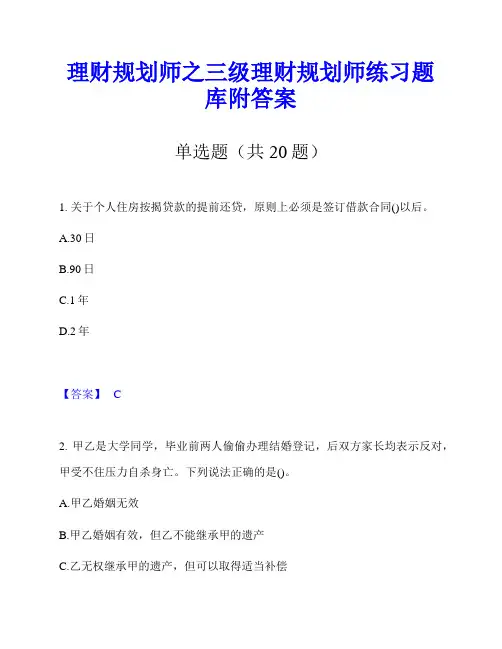 理财规划师之三级理财规划师练习题库附答案