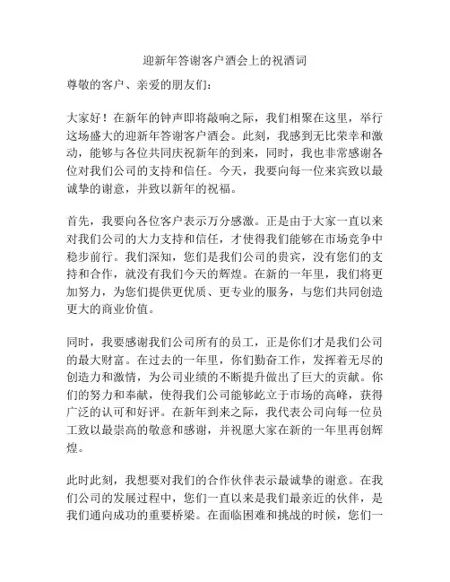 迎新年答谢客户酒会上的祝酒词