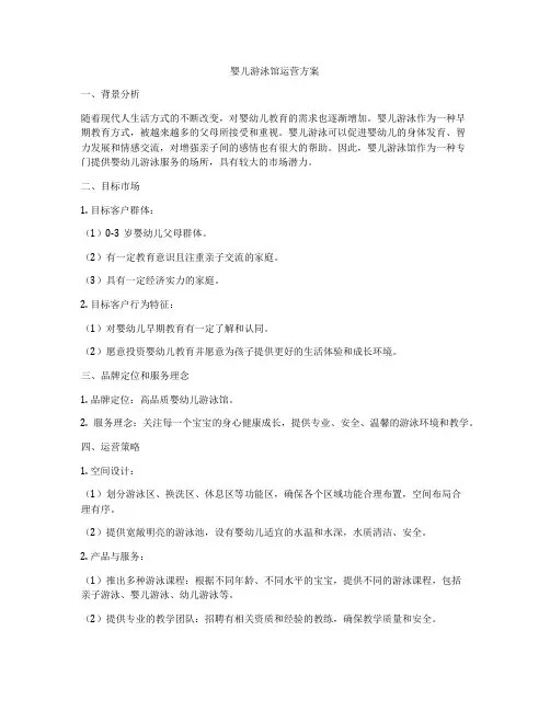 婴儿游泳馆运营方案