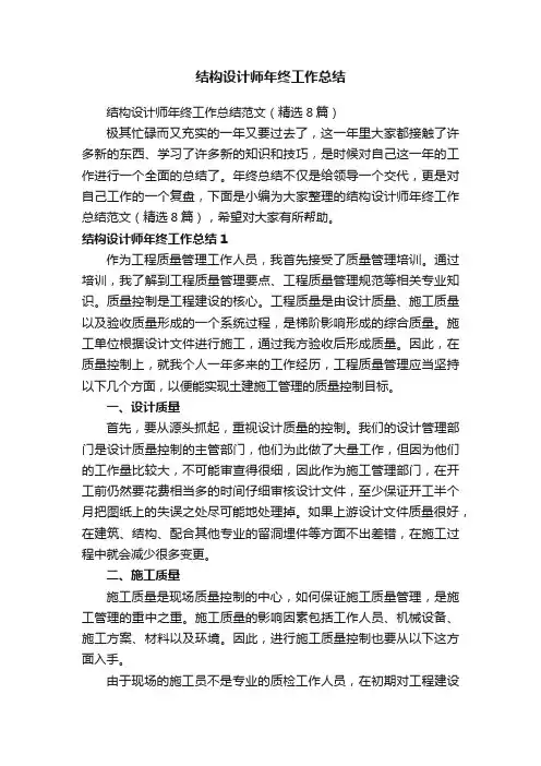 结构设计师年终工作总结范文（精选8篇）