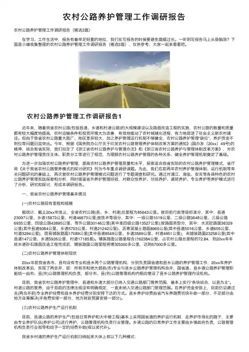 农村公路养护管理工作调研报告