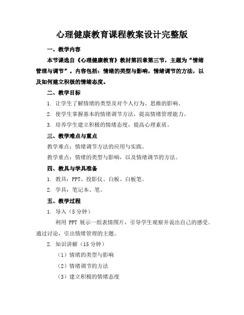 心理健康教育课程教案设计完整版