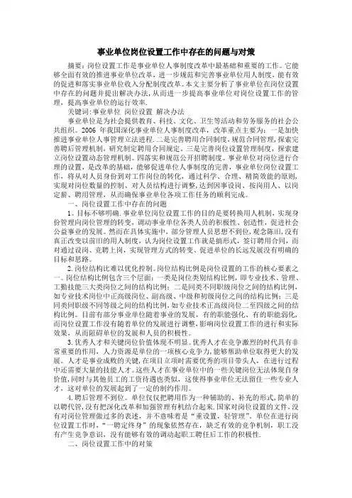 事业单位岗位设置工作中存在的问题与对策【范本模板】