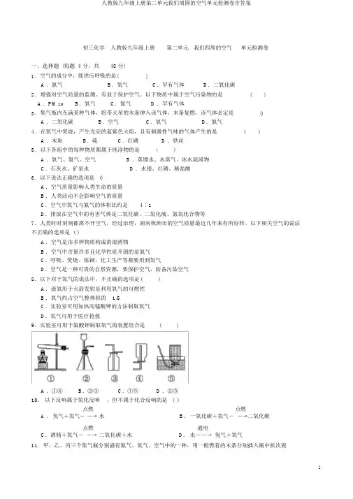 人教版九年级上册第二单元我们周围的空气单元检测卷含答案