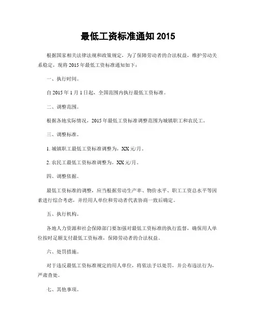 最低工资标准通知2015