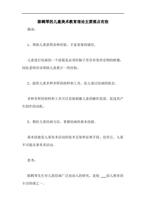 2020年陈鹤琴的儿童美术教育理论主要观点有些