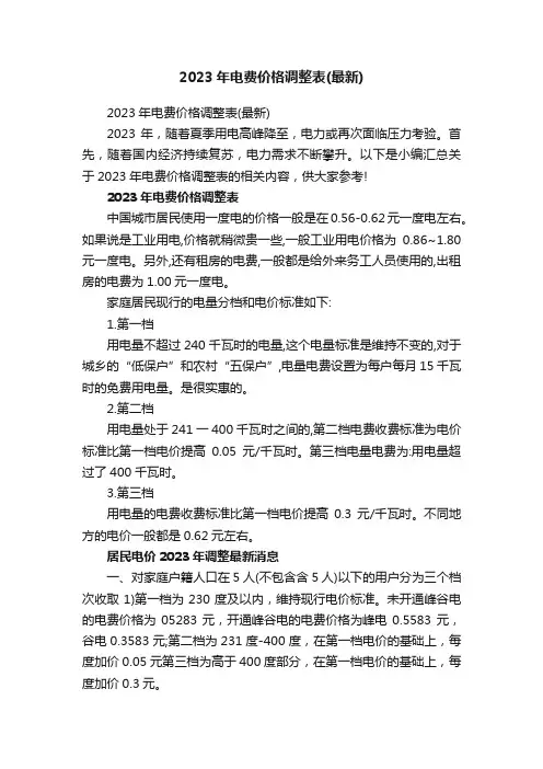 2023年电费价格调整表（最新）