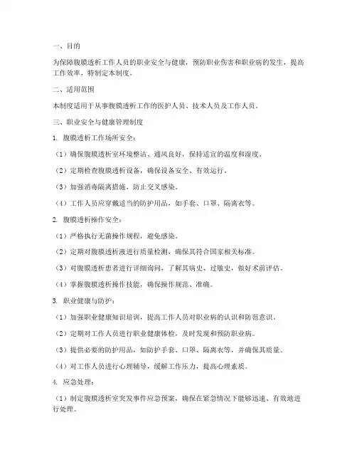 腹膜透析职业安全管理制度