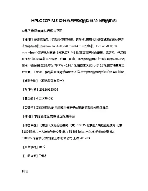 HPLC-ICP-MS法分析测定富硒保健品中的硒形态