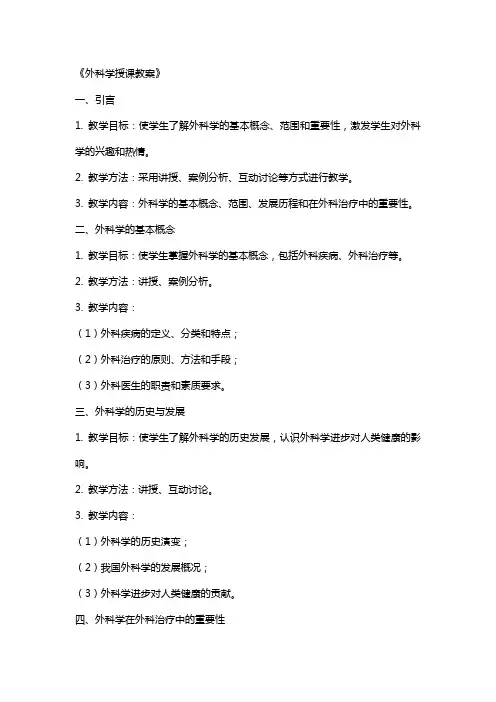 《外科学授课教案》