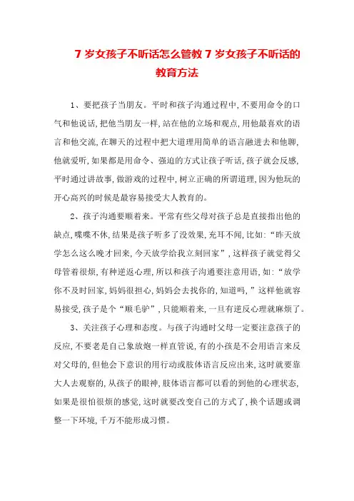 7岁女孩子不听话怎么管教7岁女孩子不听话的教育方法