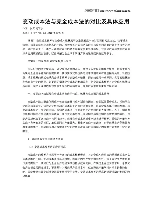 变动成本法与完全成本法的对比及具体应用