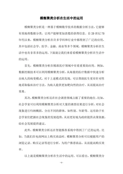 模糊聚类分析在生活中的运用