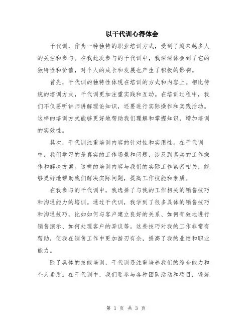 以干代训心得体会