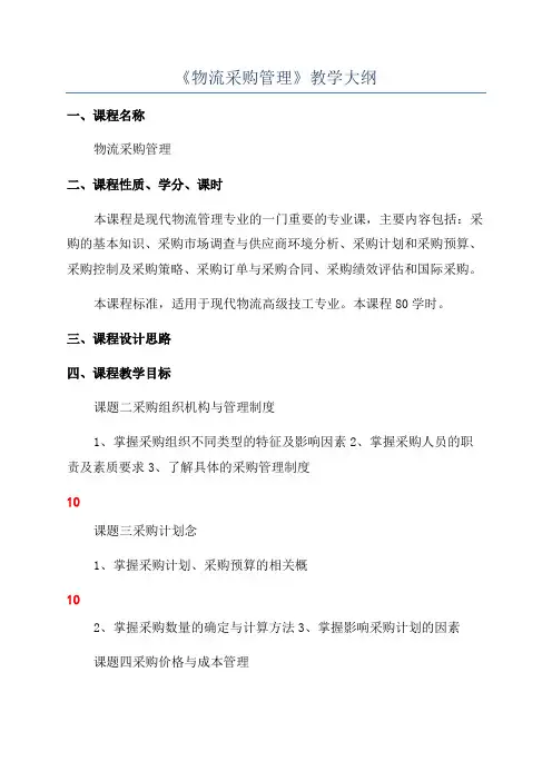 《物流采购管理》教学大纲