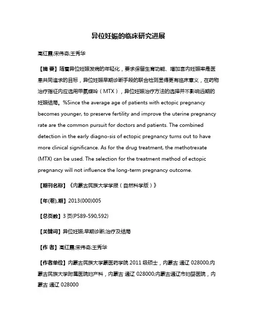 异位妊娠的临床研究进展