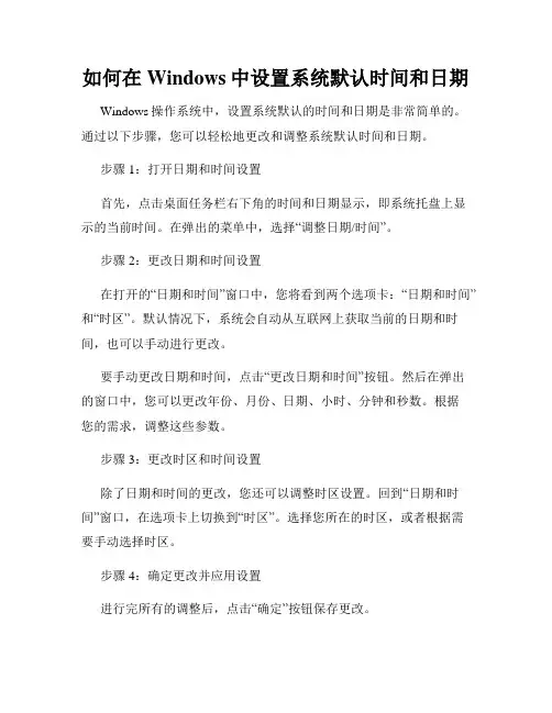 如何在Windows中设置系统默认时间和日期