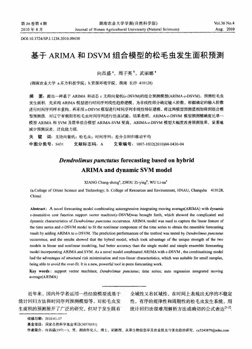 基于ARIMA和DSVM组合模型的松毛虫发生面积预测