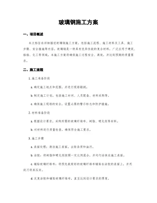 玻璃钢施工方案