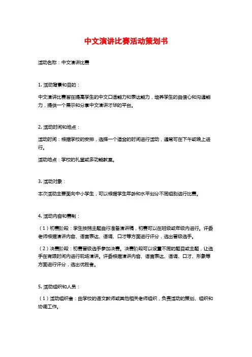中文演讲比赛活动策划书