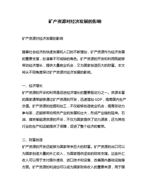 矿产资源对经济发展的影响
