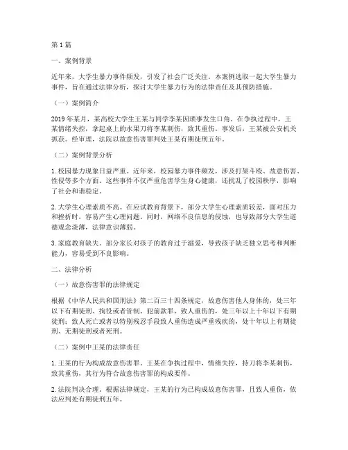 大学生暴力法律案例分析(3篇)