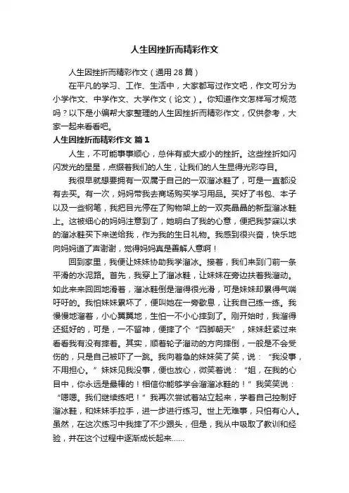 人生因挫折而精彩作文（通用28篇）