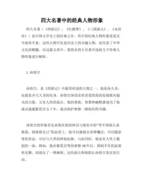 四大名著中的经典人物形象