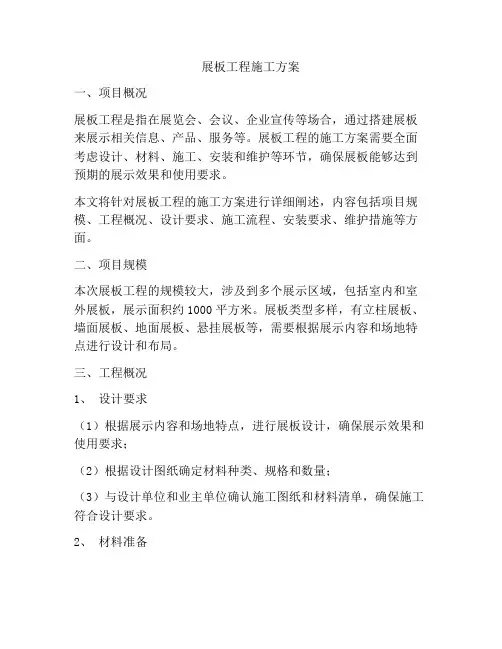 展板工程施工方案