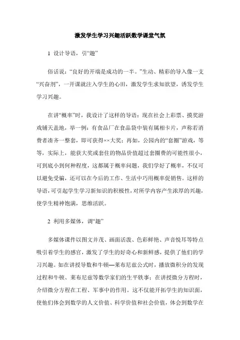 激发学生学习兴趣活跃数学课堂气氛